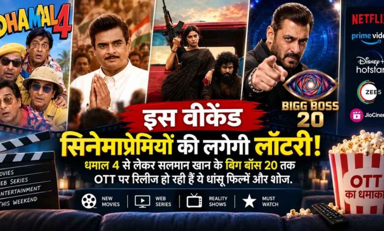 इस वीकेंड सिनेमाप्रेमियों की लगेगी लॉटरी, धमाल 4 से लेकर सलमान खान के बिग बॉस 20 तक OTT पर रिलीज हो रही हैं ये धांसू फिल्में और शोज