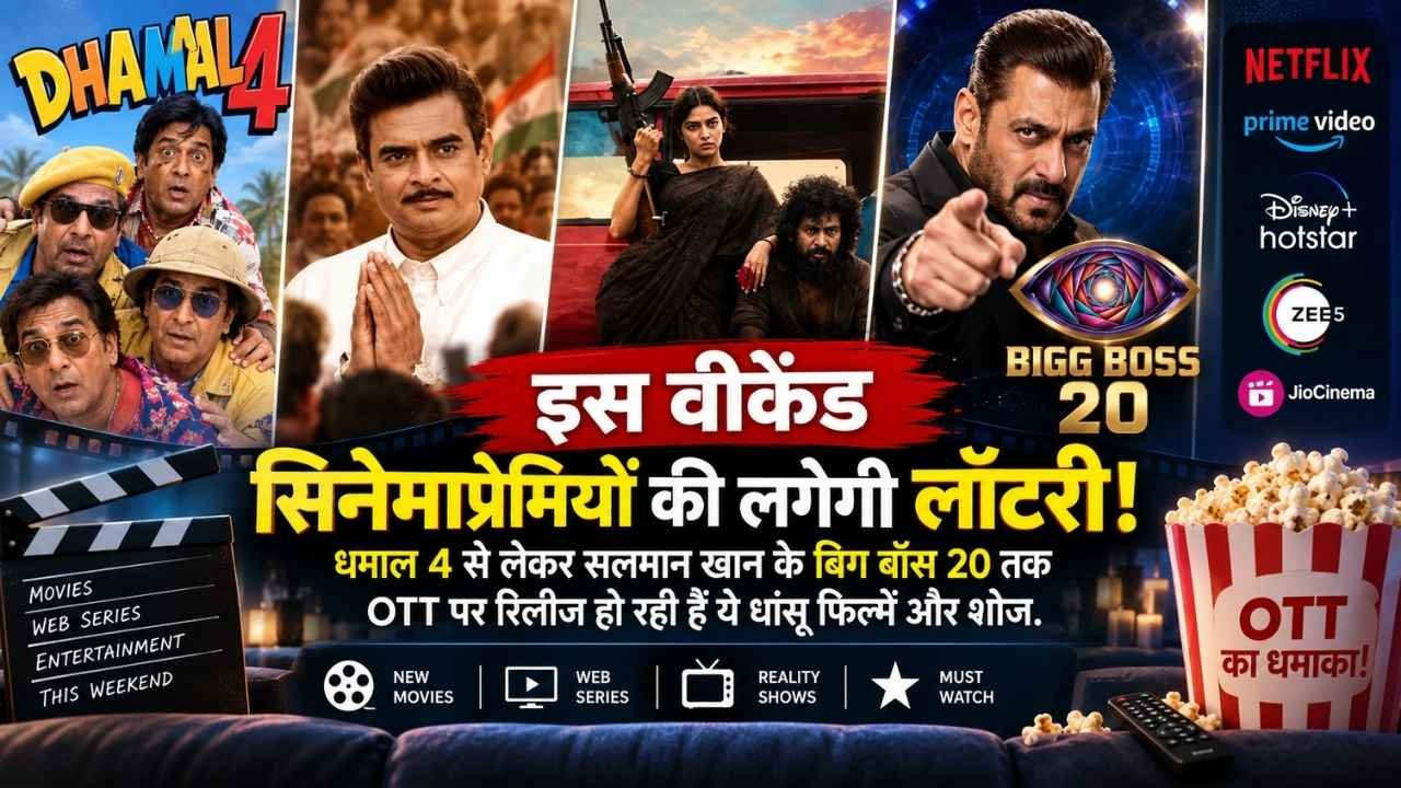 इस वीकेंड सिनेमाप्रेमियों की लगेगी लॉटरी, धमाल 4 से लेकर सलमान खान के बिग बॉस 20 तक OTT पर रिलीज हो रही हैं ये धांसू फिल्में और शोज