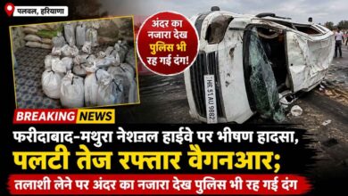 Palwal News: फरीदाबाद-मथुरा नेशनल हाईवे पर भीषण हादसा, पलटी तेज रफ्तार वैगनआर; तलाशी लेने पर अंदर का नजारा देख पुलिस भी रह गई दंग