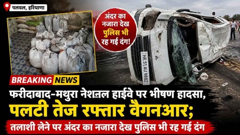 Palwal News: फरीदाबाद-मथुरा नेशनल हाईवे पर भीषण हादसा, पलटी तेज रफ्तार वैगनआर; तलाशी लेने पर अंदर का नजारा देख पुलिस भी रह गई दंग