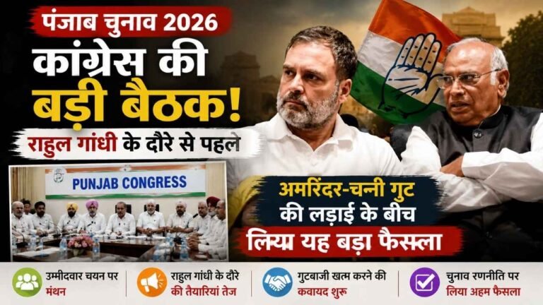 Punjab Election 2026: राहुल गांधी के दौरे से पहले दिल्ली में कांग्रेस की बड़ी बैठक, अमरिंदर और चन्नी गुट की लड़ाई के बीच लिया यह बड़ा फैसला
