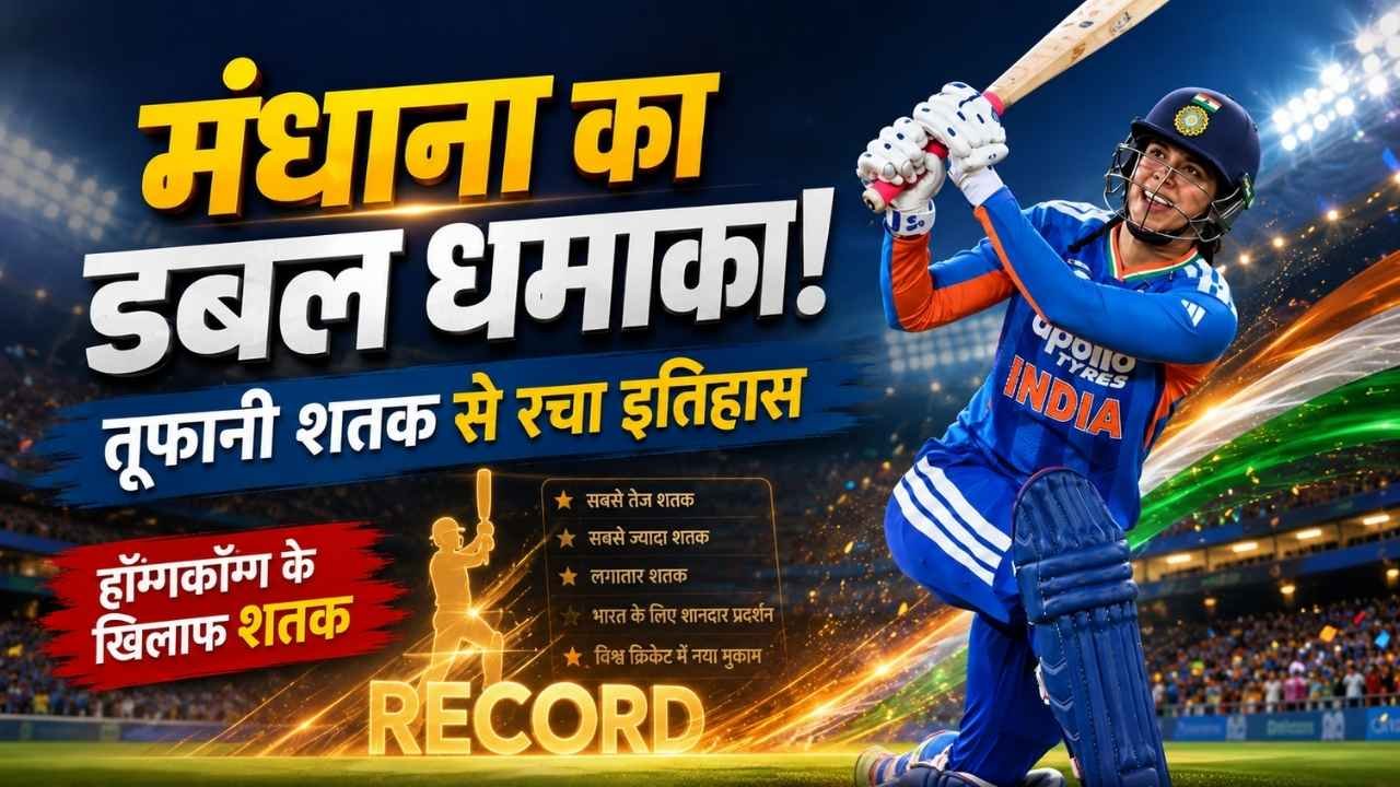 Women's Asia Cup 2026: स्मृति मंधाना ने रचा इतिहास, हॉन्गकॉन्ग के खिलाफ ठोका तूफानी शतक, मिताली राज का सबसे बड़ा वर्ल्ड रिकॉर्ड ध्वस्त स्मृति मंधाना ने रचा इतिहास, हॉन्गकॉन्ग के खिलाफ ठोका तूफानी शतक