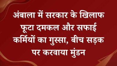 Haryana News: अंबाला में सरकार के खिलाफ फूटा दमकल और सफाई कर्मियों का गुस्सा, बीच सड़क पर करवाया मुंडन