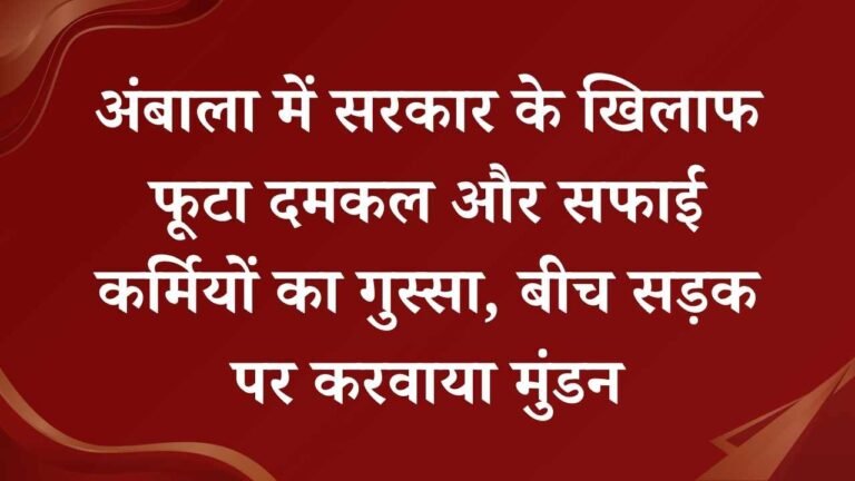 Haryana News: अंबाला में सरकार के खिलाफ फूटा दमकल और सफाई कर्मियों का गुस्सा, बीच सड़क पर करवाया मुंडन