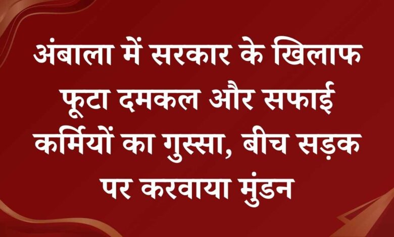 Haryana News: अंबाला में सरकार के खिलाफ फूटा दमकल और सफाई कर्मियों का गुस्सा, बीच सड़क पर करवाया मुंडन