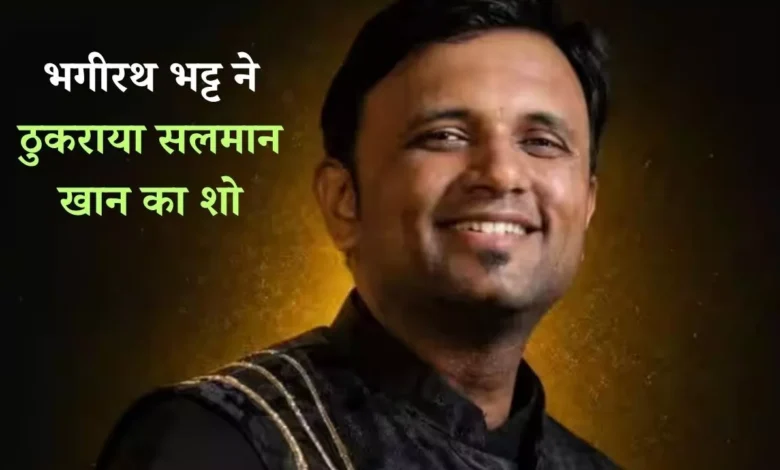 भगीरथ भट्ट ने ठुकराया सलमान खान का शो