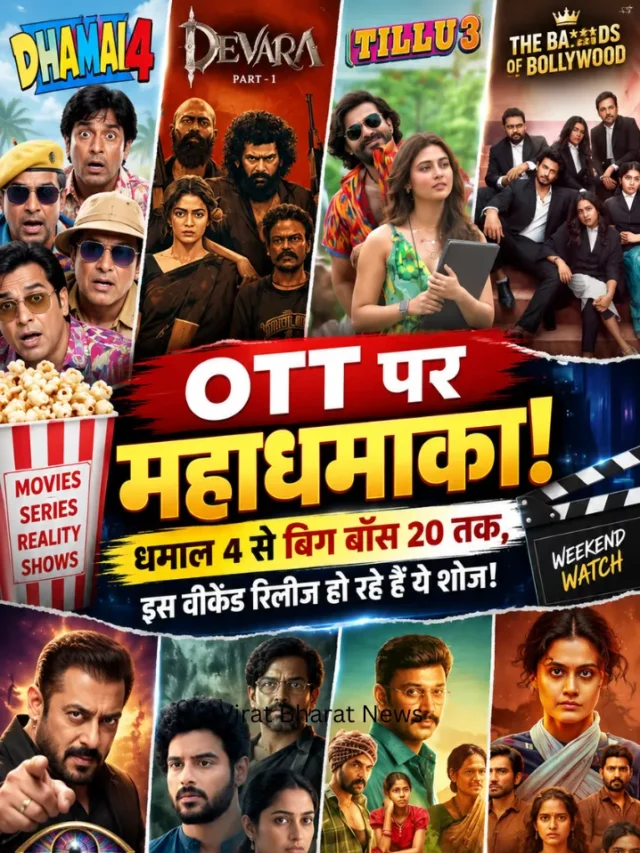 OTT पर महाधमाका: धमाल 4 से बिग बॉस 20 तक, देखें पूरी लिस्ट!