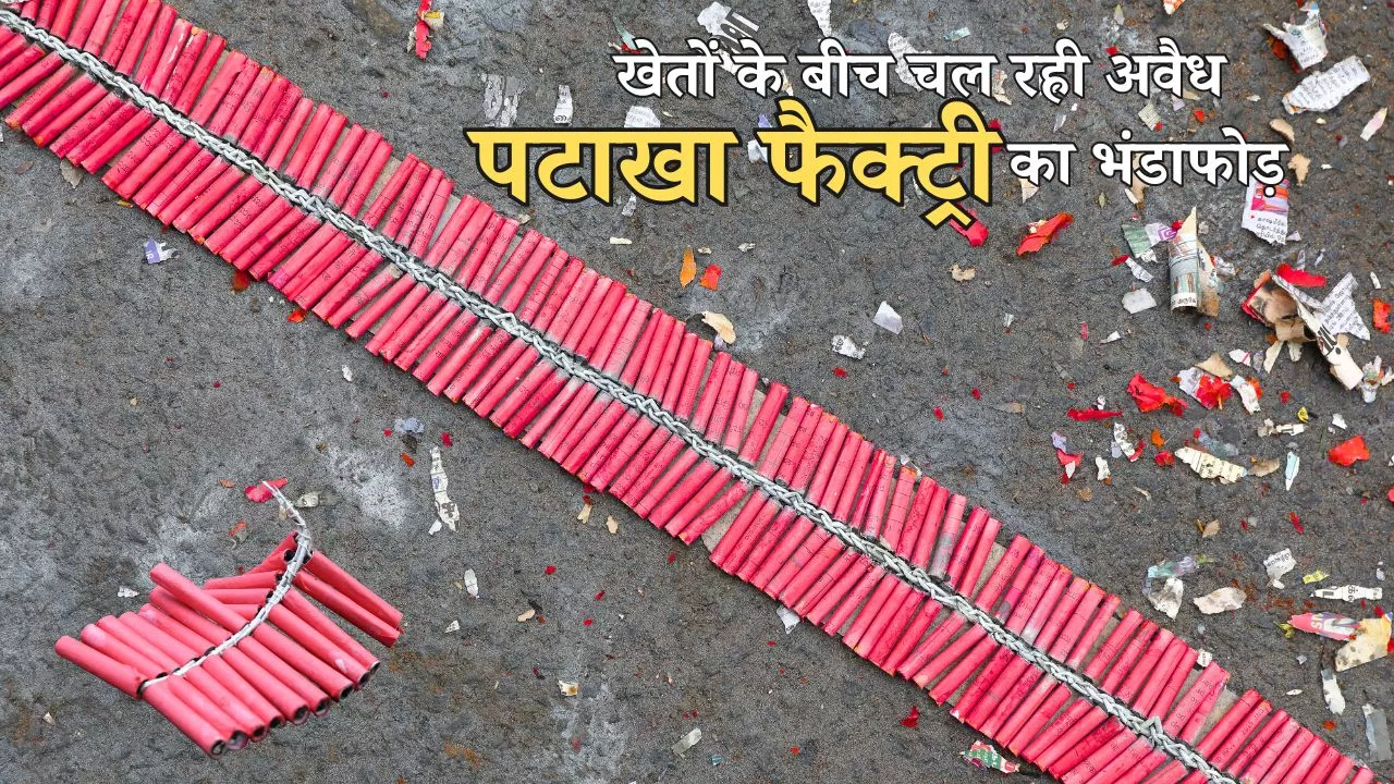 पलवल में खेतों के बीच चल रही अवैध पटाखा फैक्ट्री का भंडाफोड़