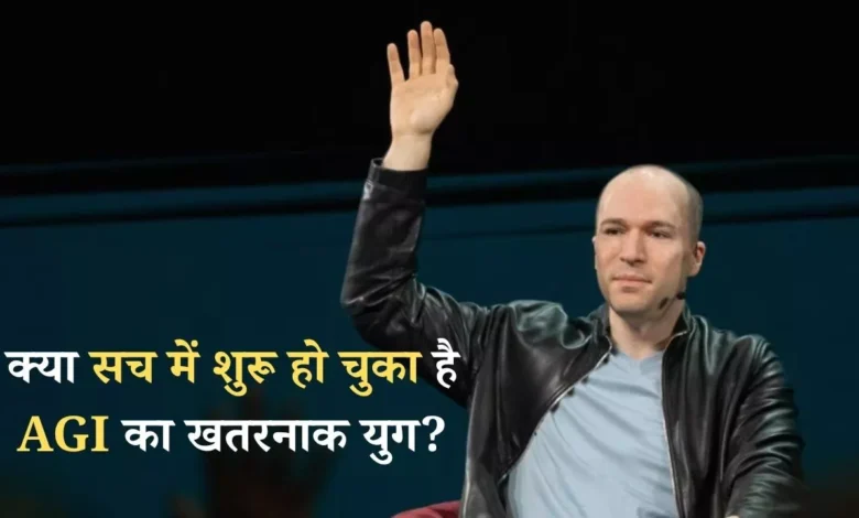 क्या सच में शुरू हो चुका है AGI का खतरनाक युग? जानें तकनीकी दुनिया का सबसे बड़ा सच